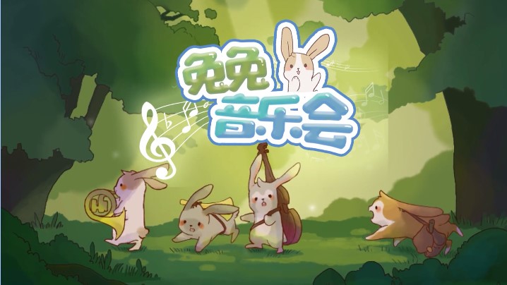 兔兔音乐会正版