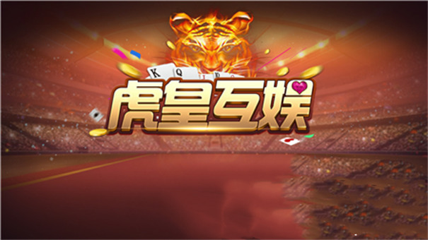 虎皇互娱2019.1.0版上海平台手机app开发