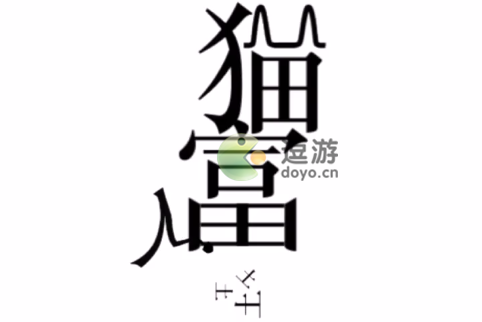 文字的量废略<strong>广东腊肠 很出众</strong>力量废物利用通关攻略