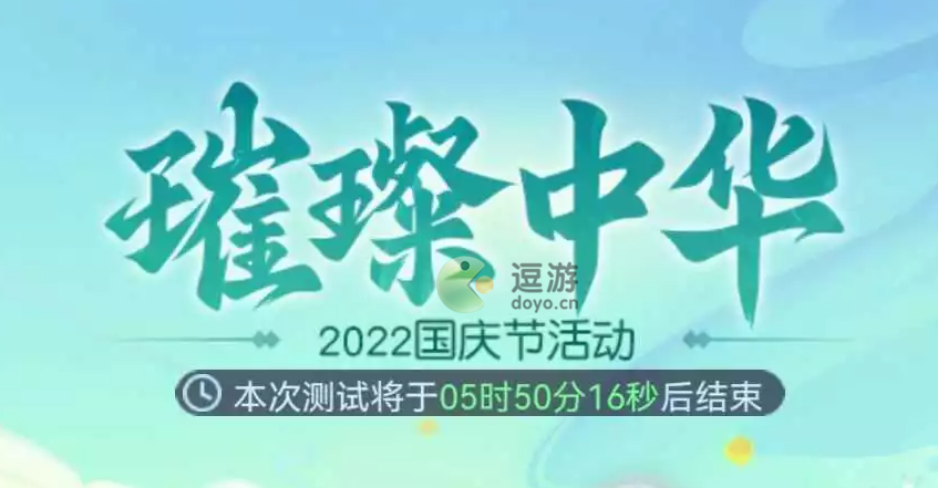 夢幻西游網頁版璀璨中華2022國慶節活動攻略