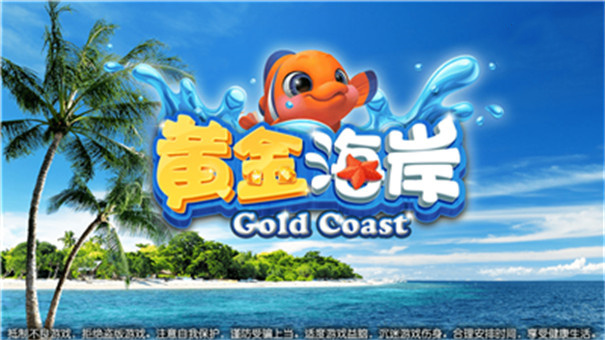 黄金海岸游戏平台白山app开发平台公司