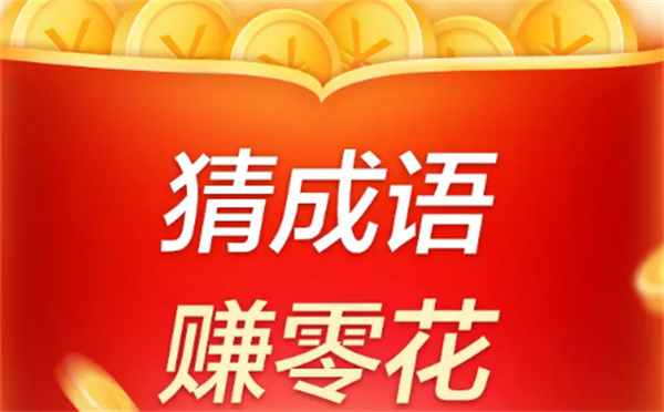 一起学成语红包版