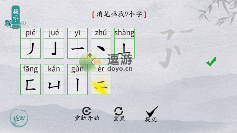 离谱的汉字勥消笔画找9个字怎么过