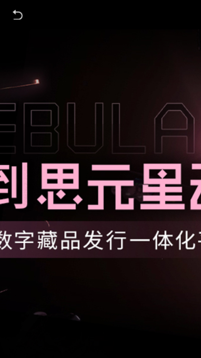 思元星云数字藏品