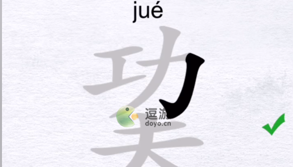 汉字进化巭找出除数字外的12个字攻略分享