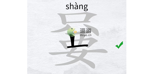 汉字进化嘦找出17个字怎么过