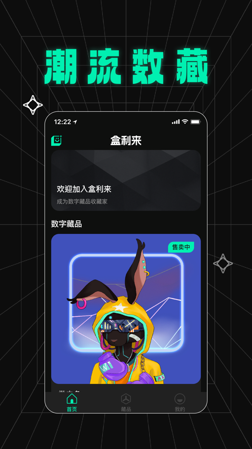 盒利来数藏