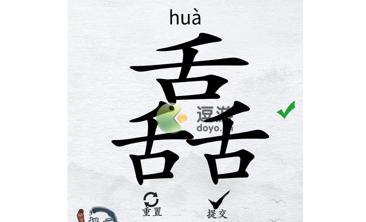 汉字进化舙找出17个字通关攻略详解