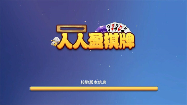 人人盈棋牌最新版武汉太原app开发公司