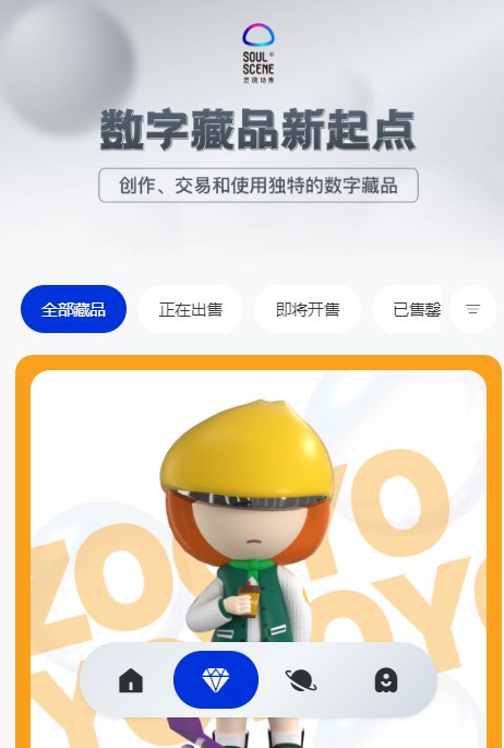 灵魂场景数藏