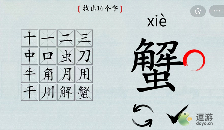 汉字神操作蟹找出16个字怎么过