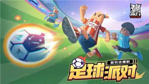 香肠派对足球赛季黑龙江制作app软件要多少钱