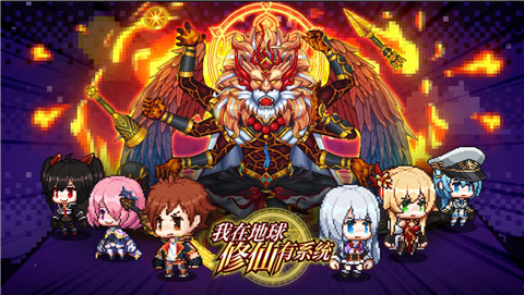 我在地球修仙有系统正式版