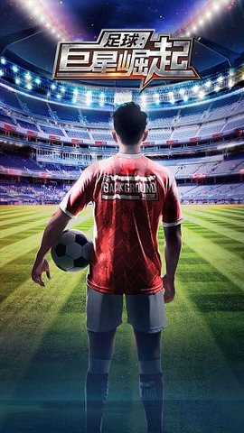 足球巨星崛起手机版银川智慧社区app软件开发
