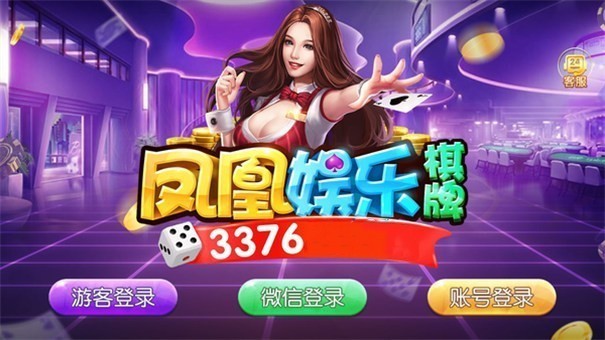 凤凰棋牌游戏临汾安卓开发app