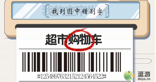 我的错别<strong>佳能EOS R6相机 很卓越</strong>文字世界清空购物车找到图中错别字攻略