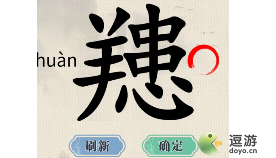 这不是字䍺找出汉字䍺找出15个字过关攻略解析