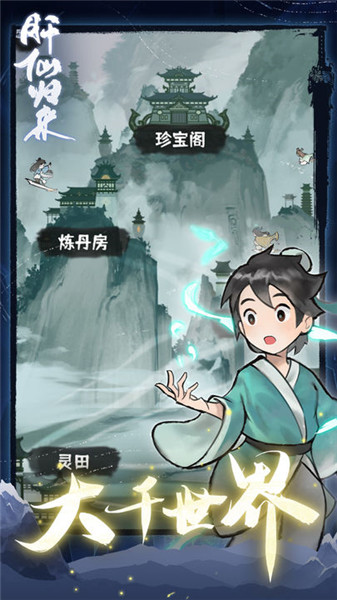 肝仙歸來