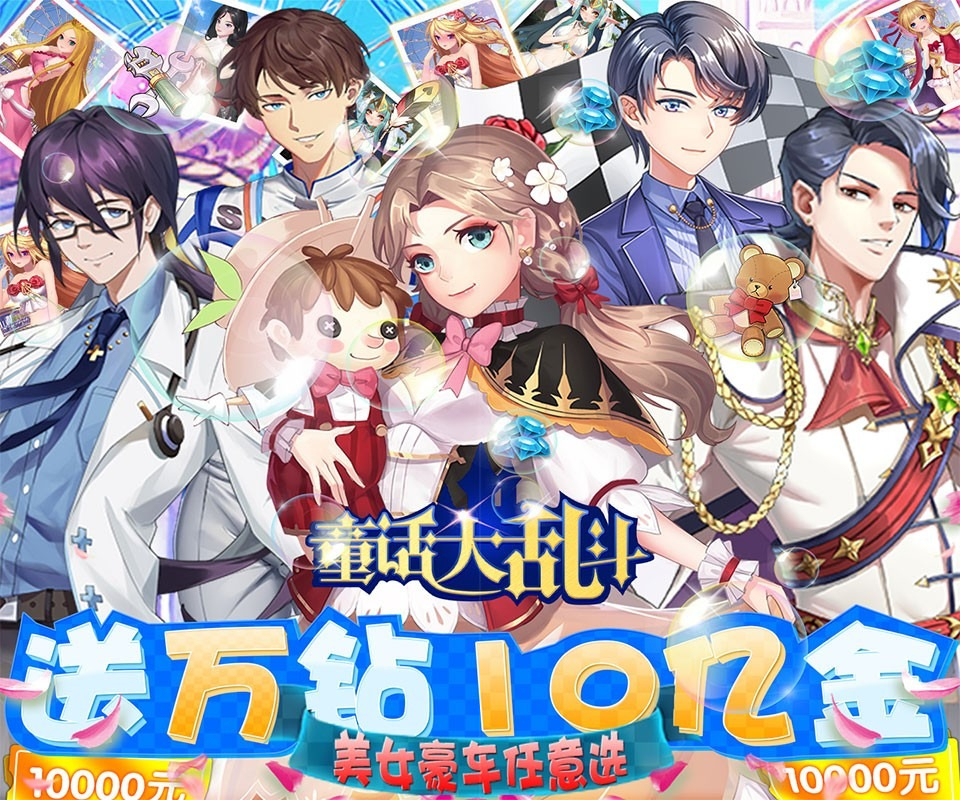 童話大亂斗官方正版