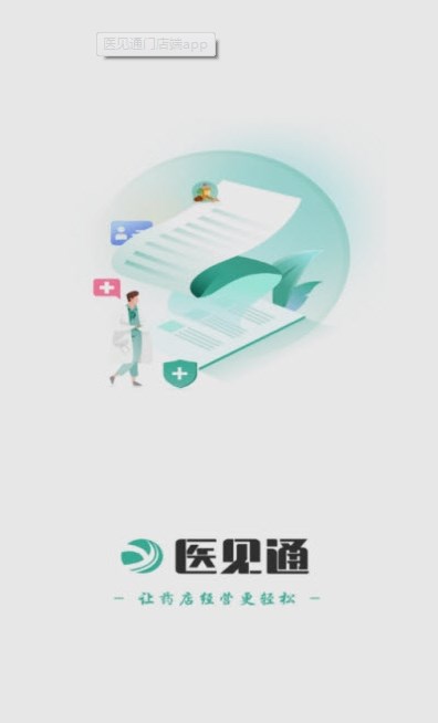 医见通门店端