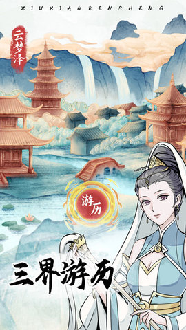 修仙人生模擬器魔改版