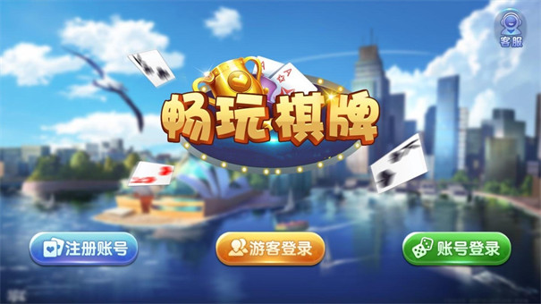 畅玩棋牌北京新开发的app