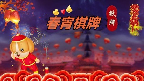 春宵棋牌5周年长春app开发的企业