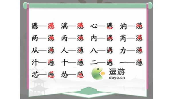 汉字找茬王懑找出18个字过关攻略解析