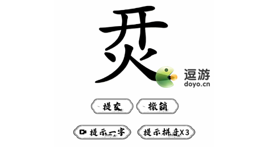 脑洞人爱汉字烎找字过关攻略解析