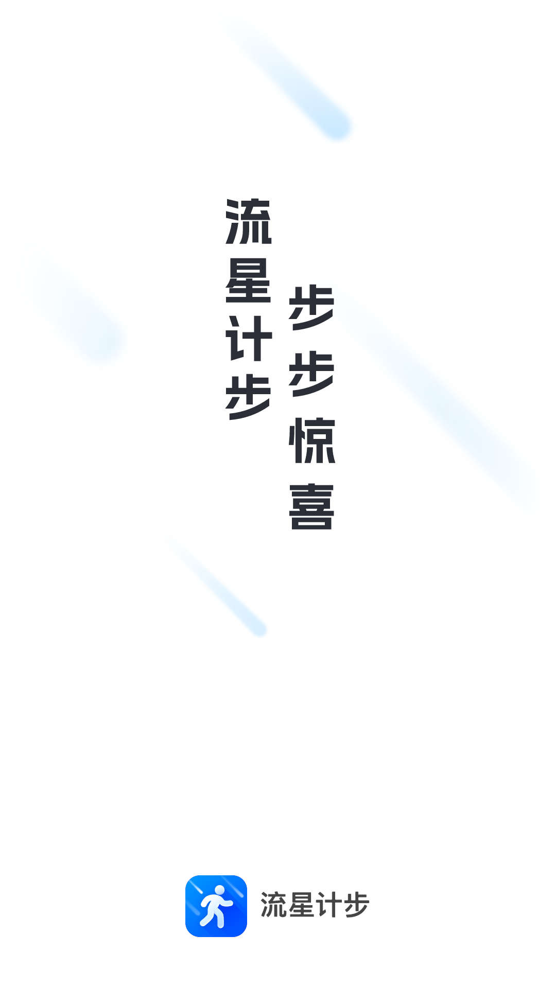 流星計步