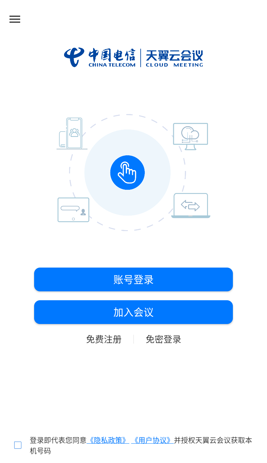 天翼云会议app
