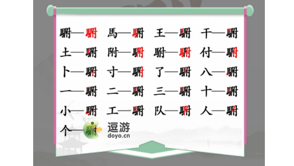 汉字找茬王䮛找出20个字通关攻略解析