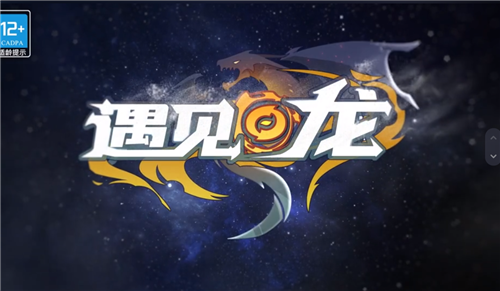 遇见小龙龙