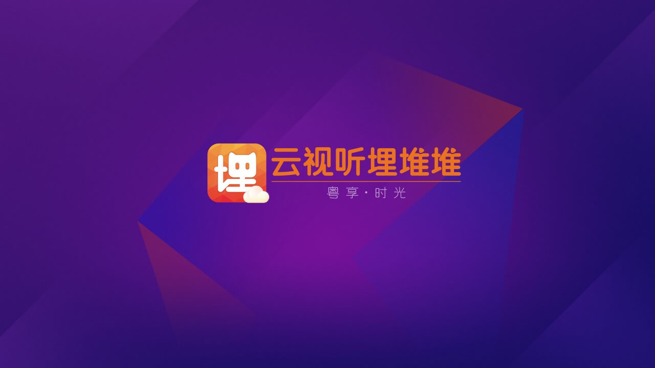 云視聽埋堆堆