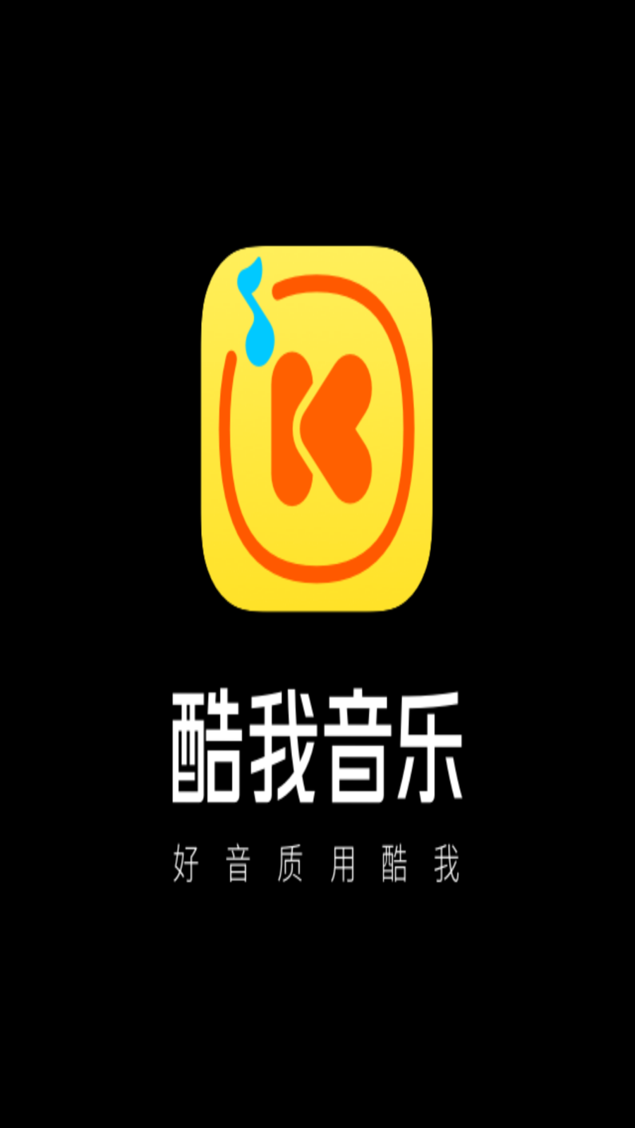 酷我音樂手表版