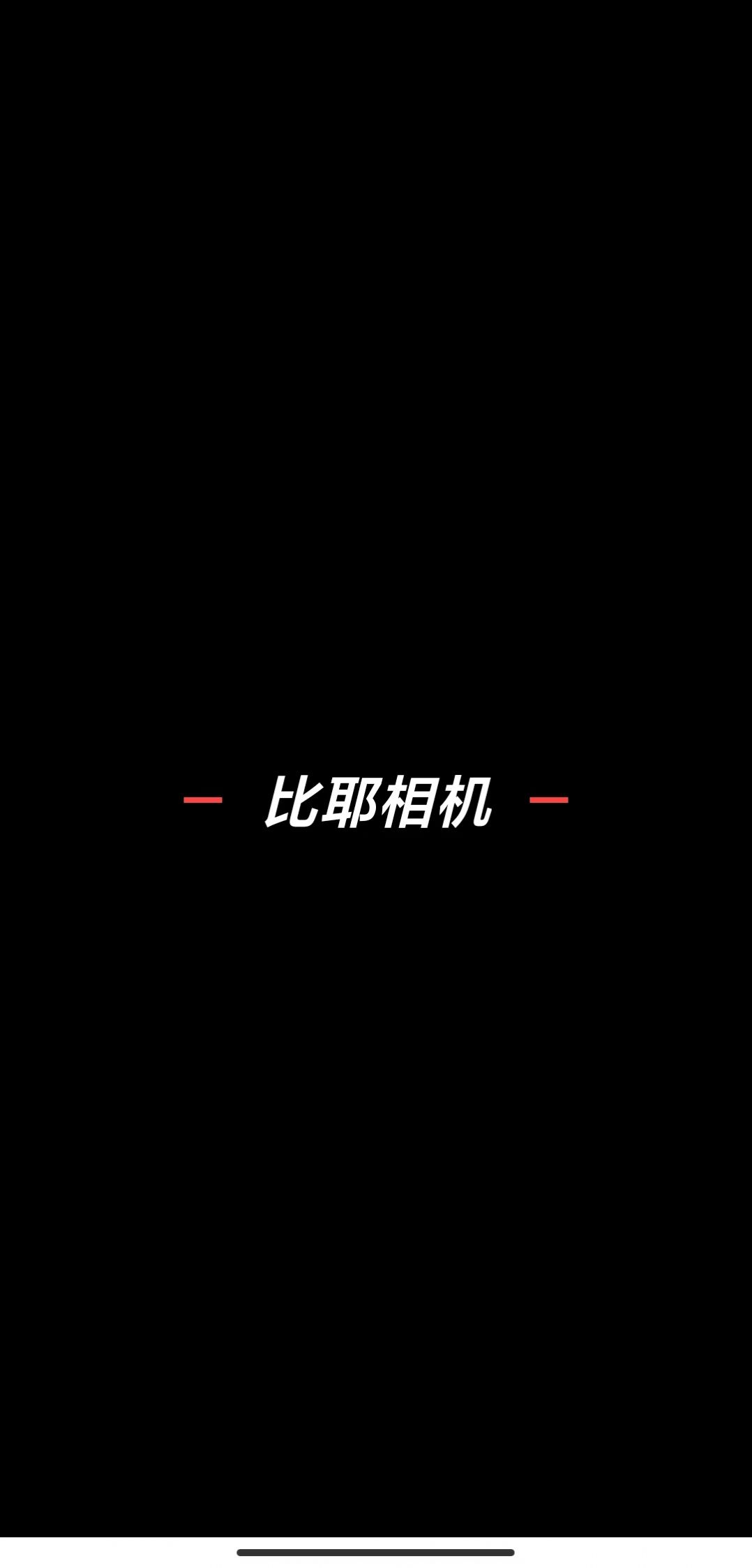 比耶相机