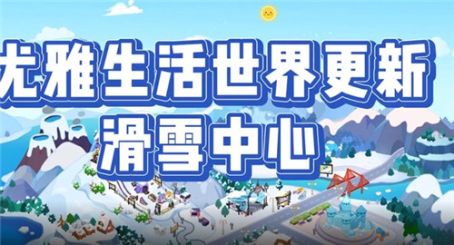 尤雅世界更新滑雪中心云南客户开发app