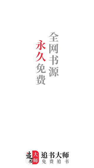 追書大師最新版