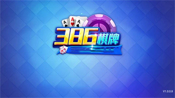 86棋牌v2.0.1成都泉州app开发"