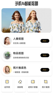 手機Ai智能摳圖