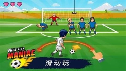 疯狂任意球中文版