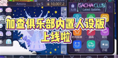 加查俱樂部內(nèi)置人設(shè)版