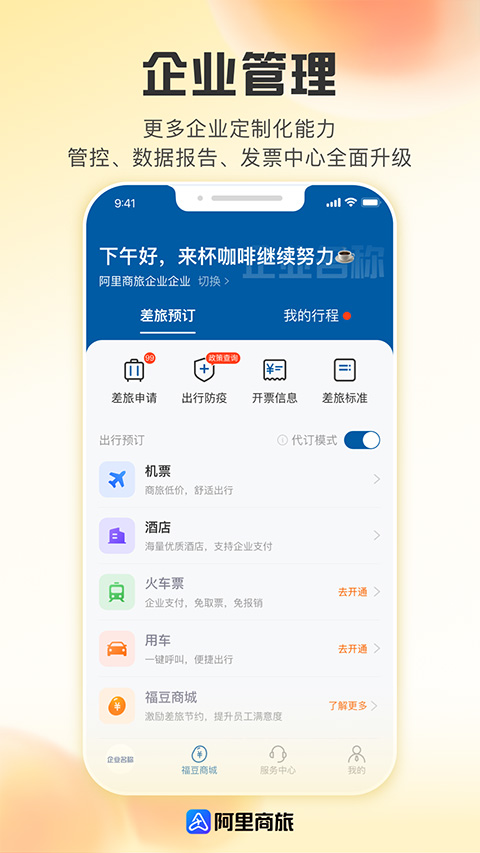 阿里商旅最新版上海开发app哪家好