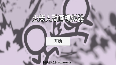火柴人动画模拟器2023最新版