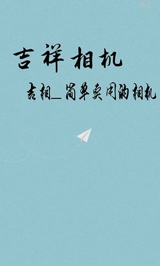 吉祥相機