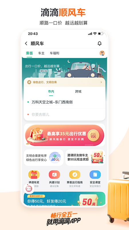 滴滴順風車app