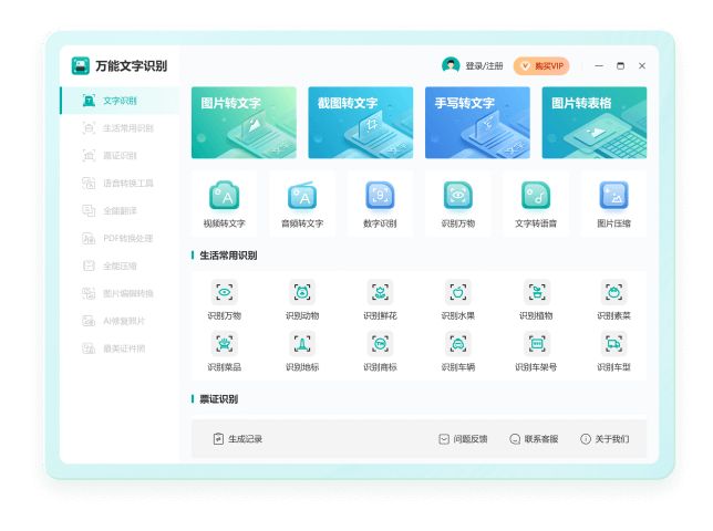 万能文字识别