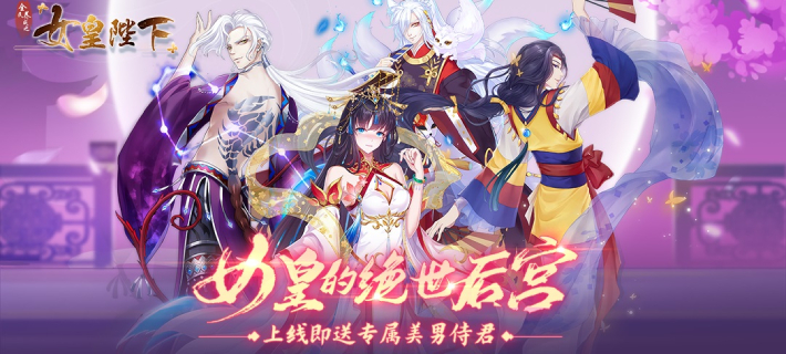 女皇陛下更新