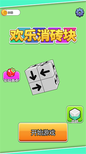 欢乐消砖块手游