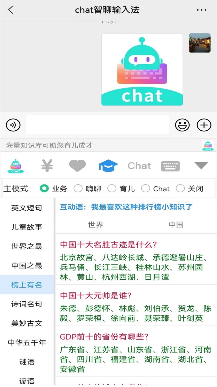 chat智聊輸入法